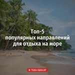 Топ-5 Морских Жемчужин: Куда Сбежать от Городской Суеты и Найти Свой Райский Уголок