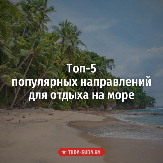 https://www.tuda-suda.by/poleznyashki/tops/4657-top-5-populyarnyh-napravleniy-dlya-otdyha-na-more