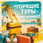 Горящие туры: как поймать выгодный билет, не потеряв душу и деньги